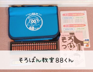 【そろばん教室88くん】週1日でも大丈夫？年長から1年間通ってみて